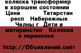 коляска трансформер, в хорошем состоянии › Цена ­ 1 500 - Татарстан респ., Набережные Челны г. Дети и материнство » Коляски и переноски   